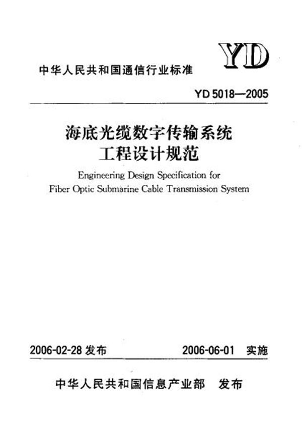 海底光缆数字传输系统 工程设计规范 (YD 5018-2005)