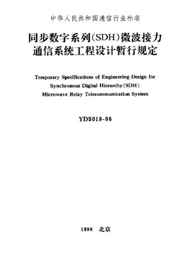 同步数字系列(SDH)微波接力通信系统工程设计暂行规定 (YD 5019-1996)