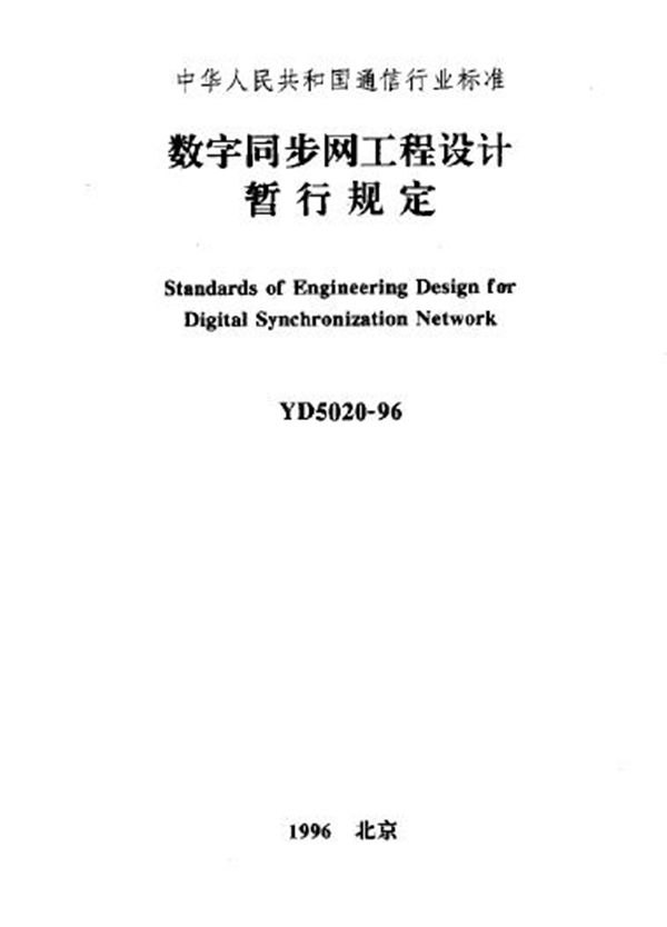 数字同步网工程设计暂行规定 (YD 5020-1996)