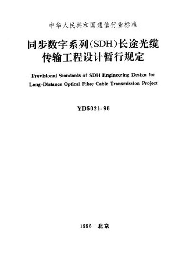 同步数字系列(SDH)长途光缆传输工程设计暂行规定 (YD 5021-1996)