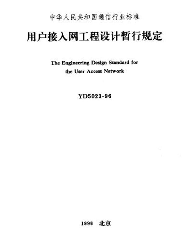 用户接入网工程设计暂行规定 (YD 5023-1996)