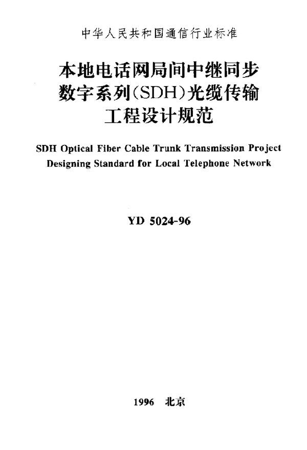 本地电话网局间中继同步数字系列(SDH)光缆传输工程设计规范 (YD 5024-1996)