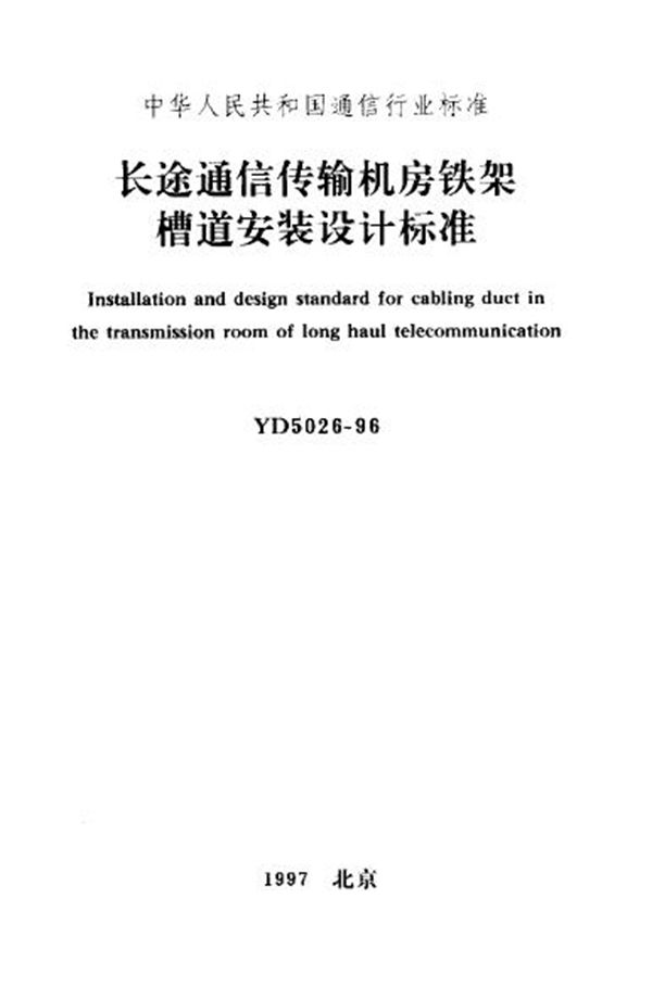 长途通信传输机房铁架槽道安装设计标准 (YD 5026-1996)