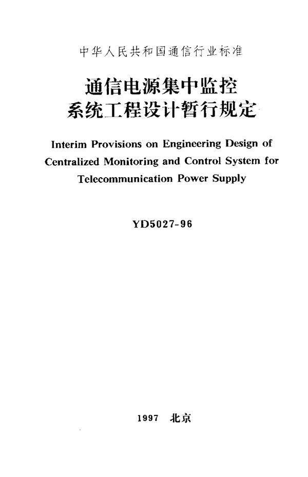 通信电源集中监控系统工程设计暂行规定 (YD 5027-1996)