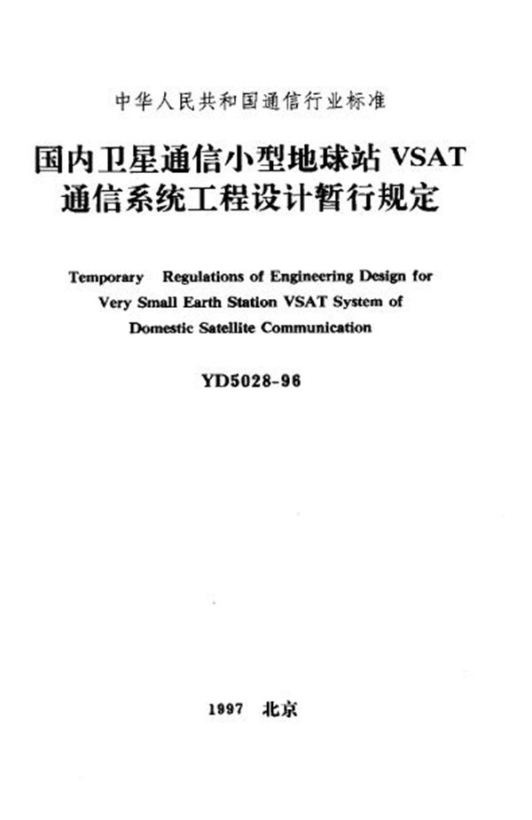 国内卫星通信小型地球站VSAT通信系统工程设计暂行规定 (YD 5028-1996)