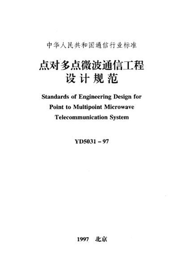 点对多点微波通信工程设计规范 (YD 5031-1997)