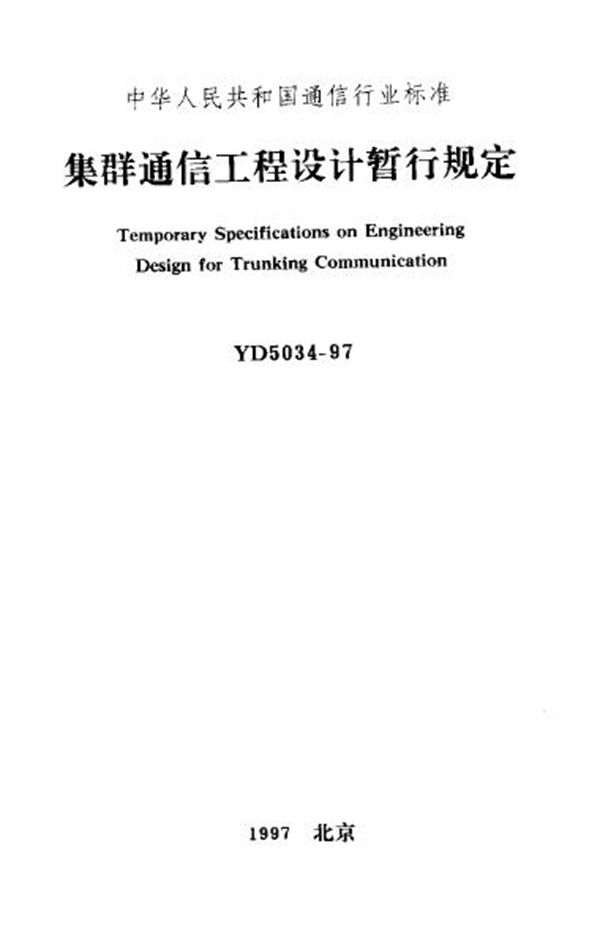 集群通信工程设计暂行规定 (YD 5034-1997)