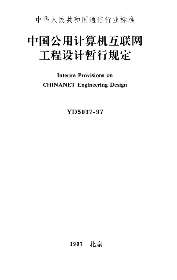 中国公用计算机互联网工程设计暂行规定 (YD 5037-1997)