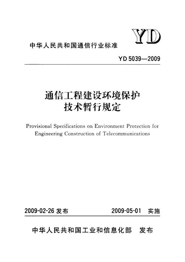 通信工程建设环境保护技术暂行规定 (YD 5039-2009)