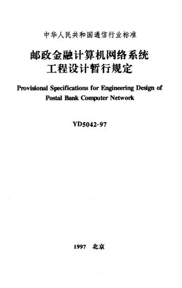 邮政金融计算机网络系统工程设计暂行规定 (YD 5042-1997)