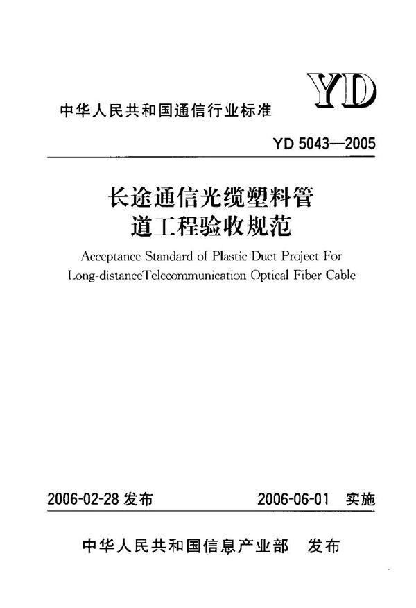 长途通信光缆塑料管道工程验收规范 (YD 5043-2005)