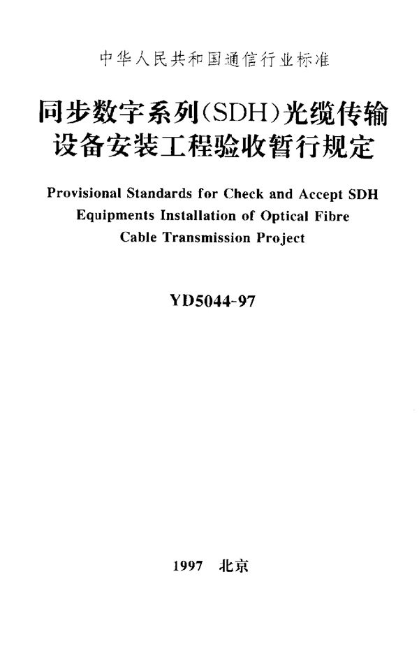 同步数字系列(SDH)光缆传输设备安装工程验收暂行规定 (YD 5044-1997)