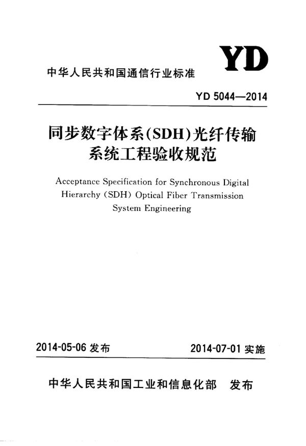 同步数字体系（SDH）光纤传输系统工程验收规范 (YD 5044-2014)