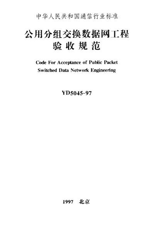 公用分组交换数据网工程验收规范 (YD 5045-1997)