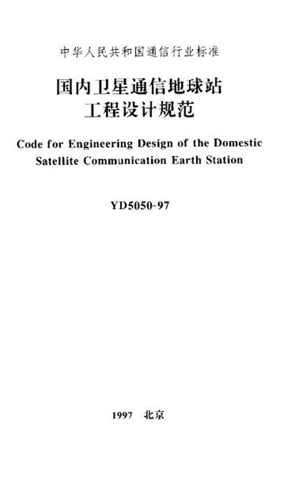 国内卫星通信地球站工程设计规范 (YD 5050-1997)