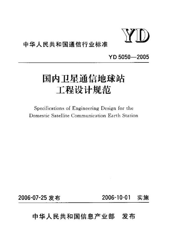 国内卫星通信地球站工程设计规范 (YD 5050-2005)