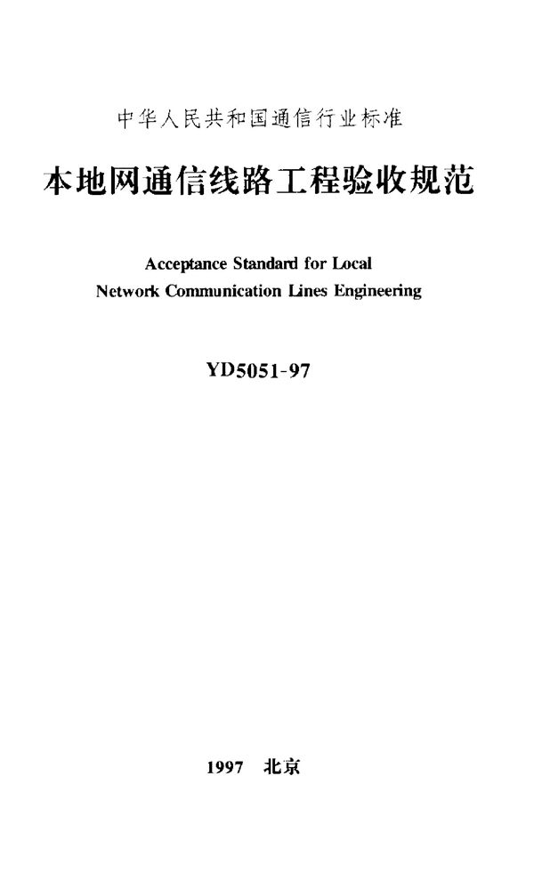 本地网通信线路工程验收规范 (YD 5051-1997)