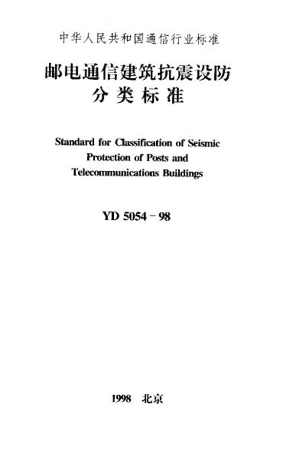 邮电通信建筑抗震设防分类标准 (YD 5054-1998)