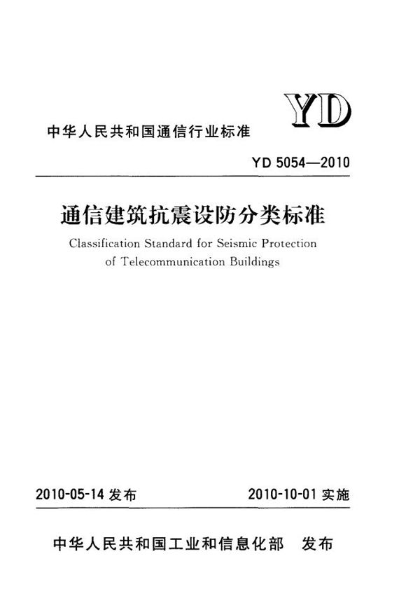 通信建筑抗震设防分类标准 (YD 5054-2010)