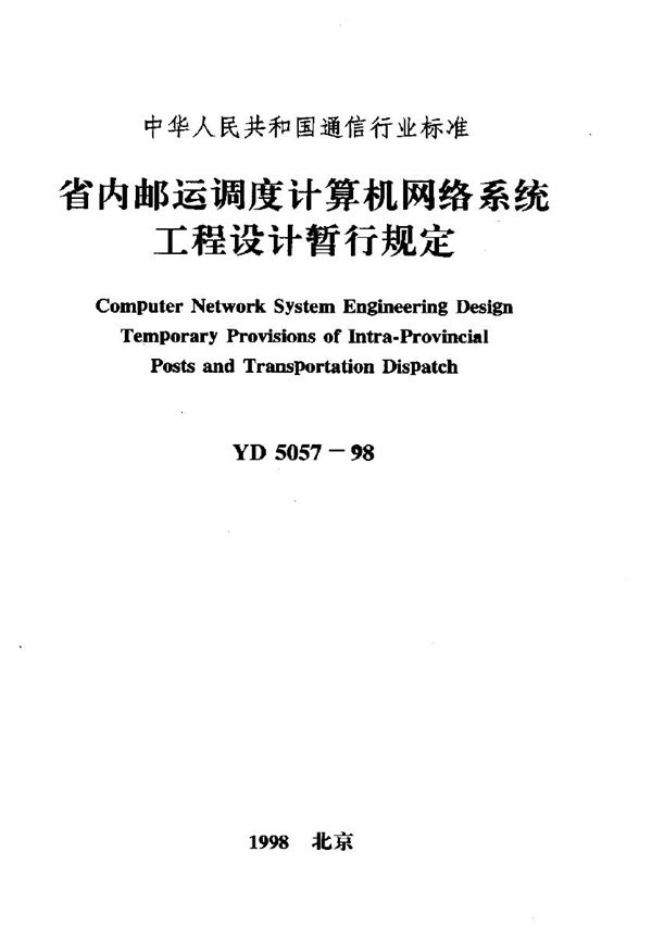 省内邮运调度计算机网络系统工程设计暂行规定 (YD 5057-1998)