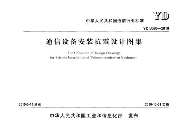 通信设备安装抗震设计图集 (YD 5060-2010)