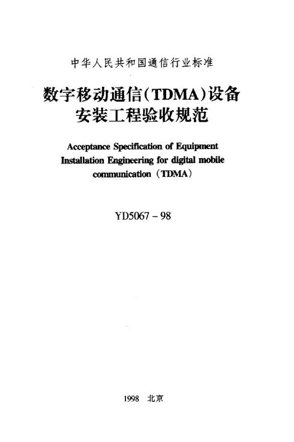 数字移动通信(TDMA)设备安装工程验收规范 (YD 5067-1998)