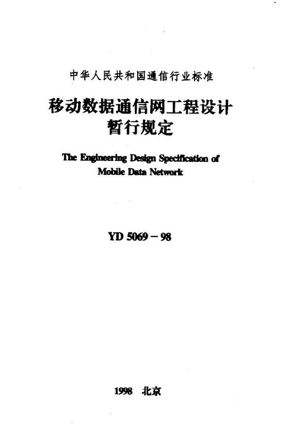 移动数据通信网工程设计暂行规定 (YD 5069-1998)