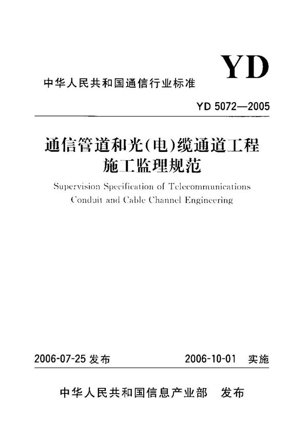 通信管道和光(电)缆通道工程施工监理规范 (YD 5072-2005)