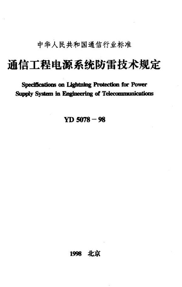 通信工程电源系统防雷技术规定 (YD 5078-1998)