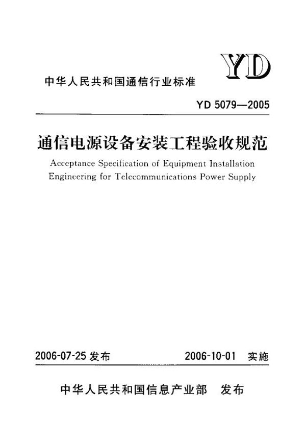 通信电源设备安装工程验收规范 (YD 5079-2005)