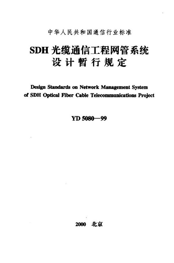 SDH光缆通信工程网管系统设计暂行规定 (YD 5080-1999)