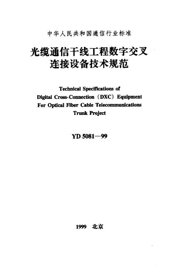 光缆通信干线工程数字交叉连接设备技术规范 (YD 5081-1999)