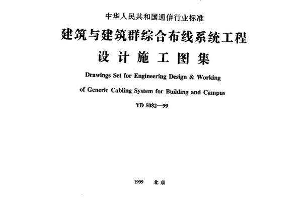 建筑与建筑群综合布线系统工程设计施工图集 (YD 5082-1999)