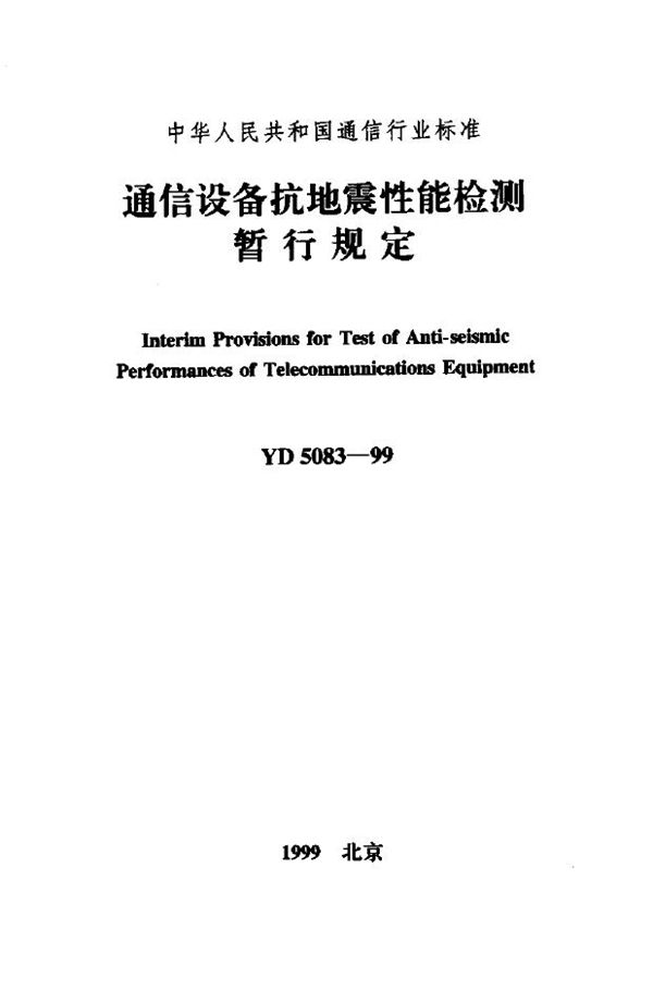 通信设备抗地震性能检测暂行规定 (YD 5083-1999)