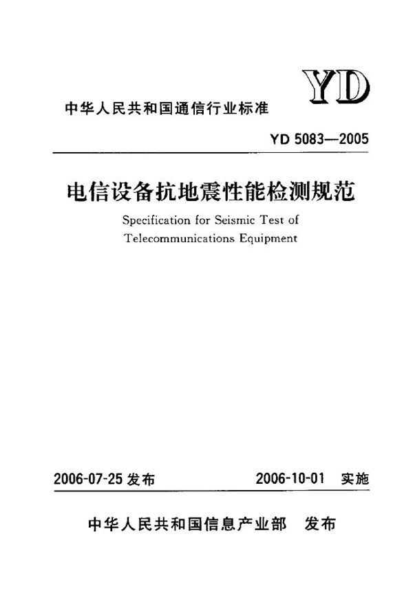 电信设备抗地震性能检测规范 (YD 5083-2005)