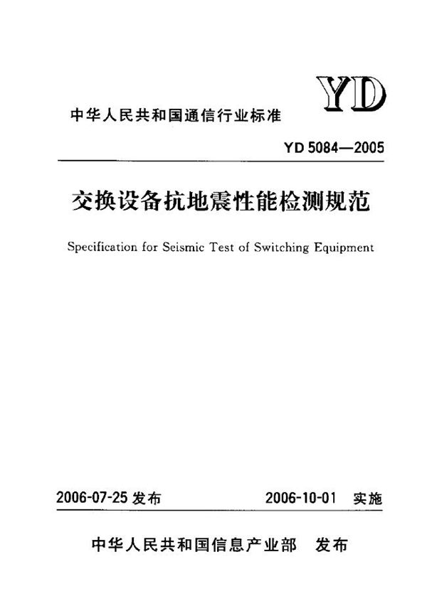 交换设备抗地震性能检测规范 (YD 5084-2005)