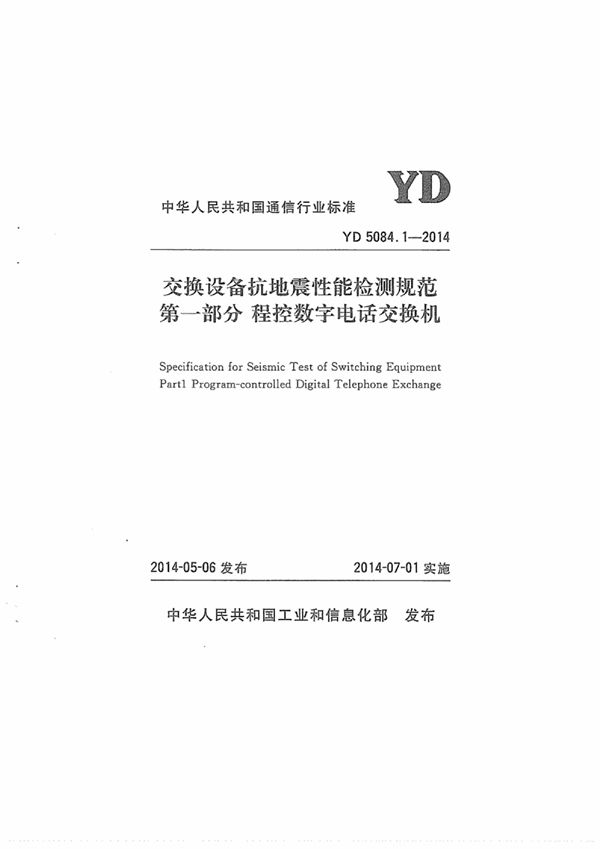 交换设备抗地震性能检测规范第一部分：程控数字电话交换机 (YD 5084.1-2014)