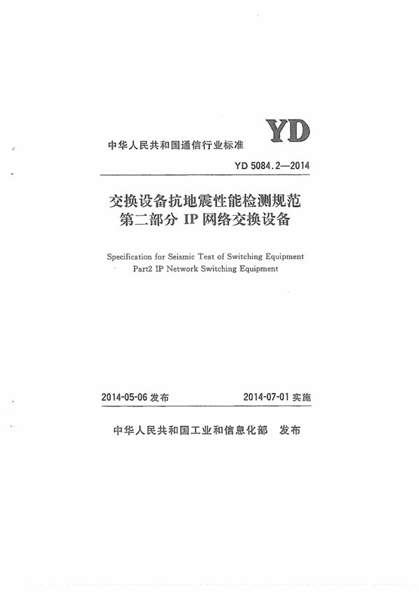 交换设备抗地震性能检测规范第二部分：IP网络交换设备 (YD 5084.2-2014)