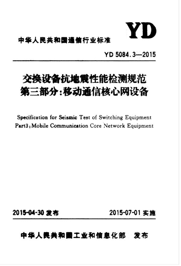 交换设备抗震性能检测规范 第三部分：移动通信核心网设备 (YD 5084.3-2015)