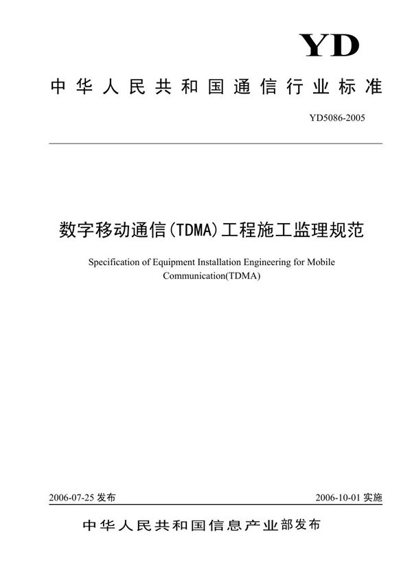 数字移动通信(TDMA)工程施工监理规范 (YD 5086-2005)