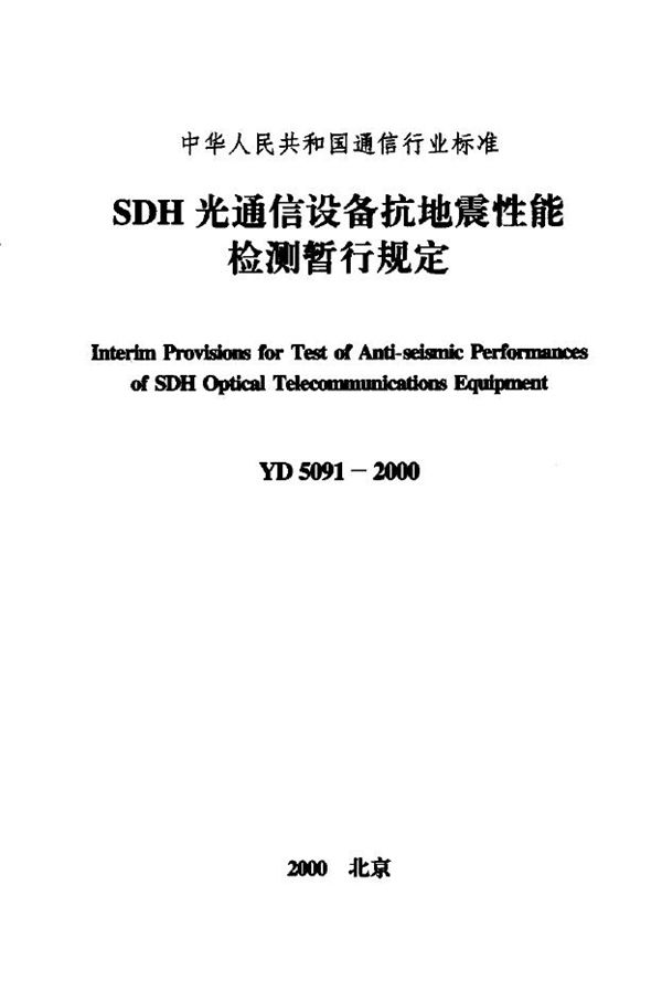 SDH光通信设备抗地震性能检测暂行规定 (YD 5091-2000)