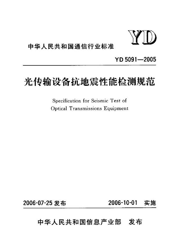 光传输设备抗地震性能检测规范 (YD 5091-2005)