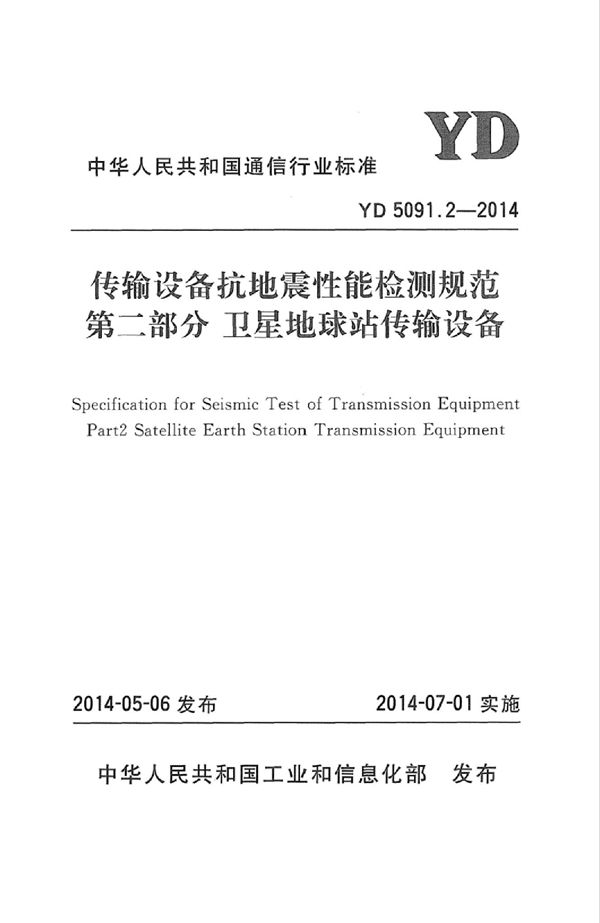 传输设备抗地震性能检测规范 第二部分：卫星地球站传输设备 (YD 5091.2-2014)