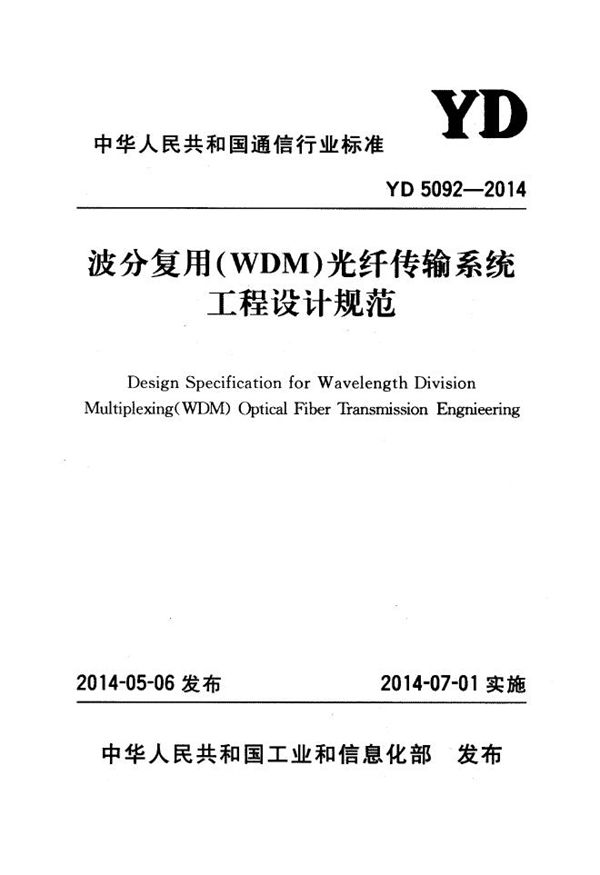 波分复用（WDM）光纤传输系统工程设计规范 (YD 5092-2014)