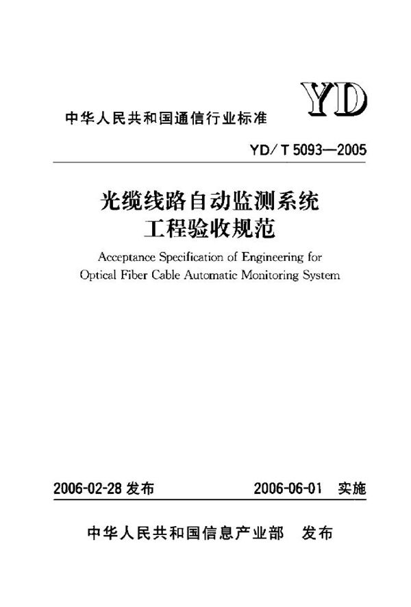 光缆线路自动监测系统工程验收规范 (YD 5093-2005)