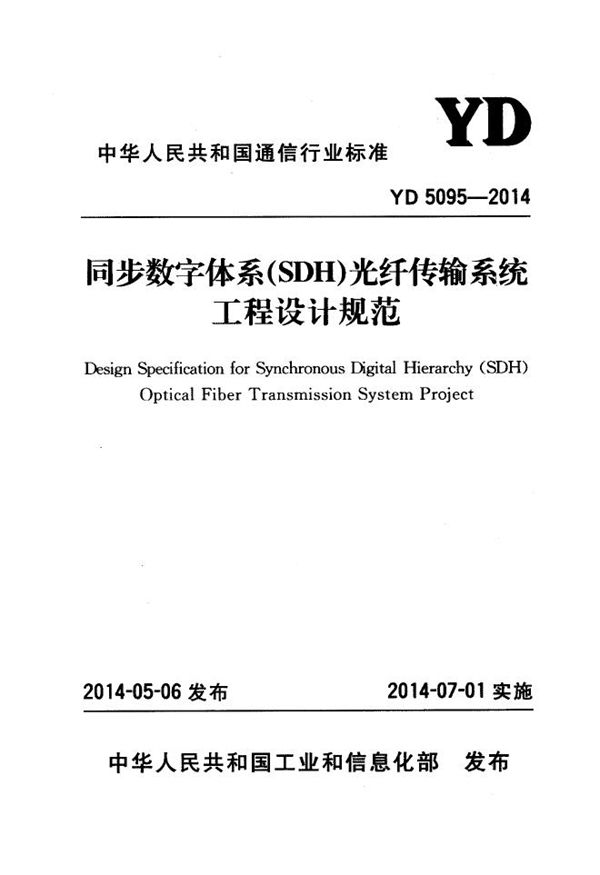 同步数字体系（SDH）光纤传输系统工程设计规范 (YD 5095-2014)