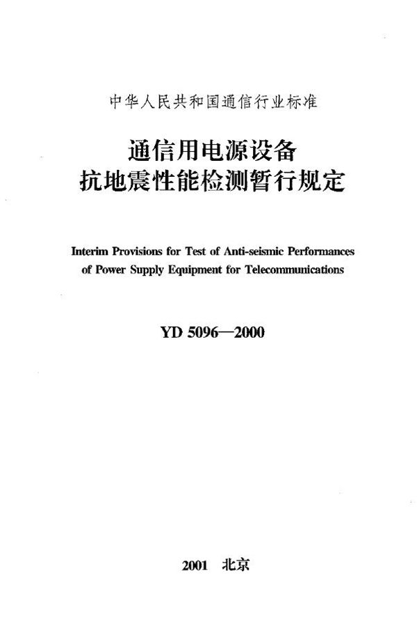 通信用电源设备抗地震性能检测暂行规定 (YD 5096-2000)