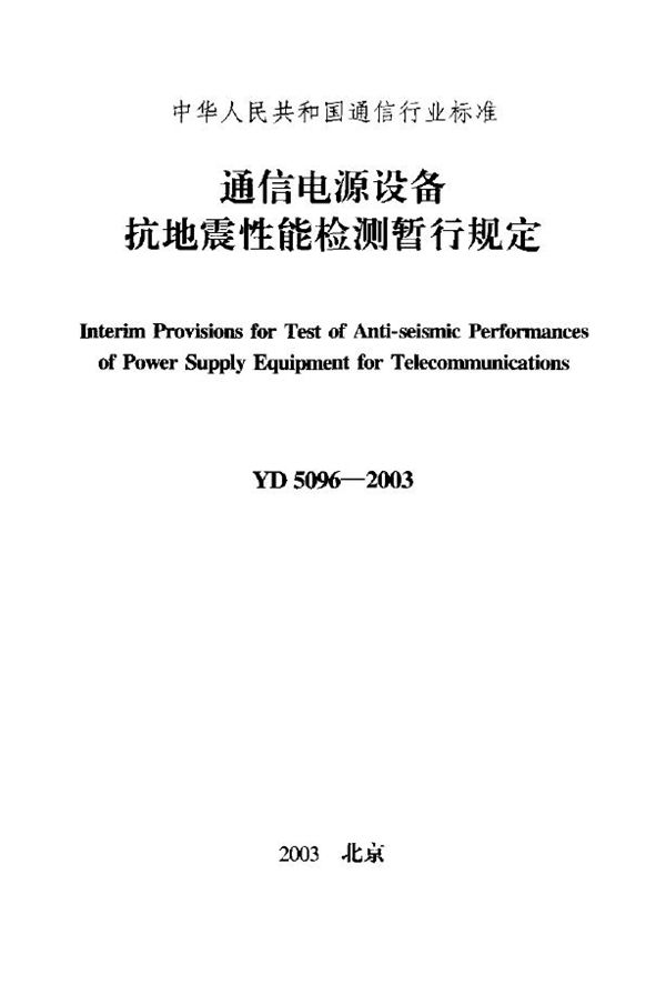 通信电源设备抗地震性能检测暂行规定 (YD 5096-2003)