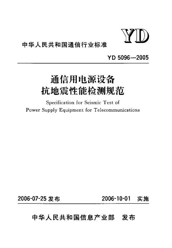 通信用电源设备抗地震性能检测规范 (YD 5096-2005)