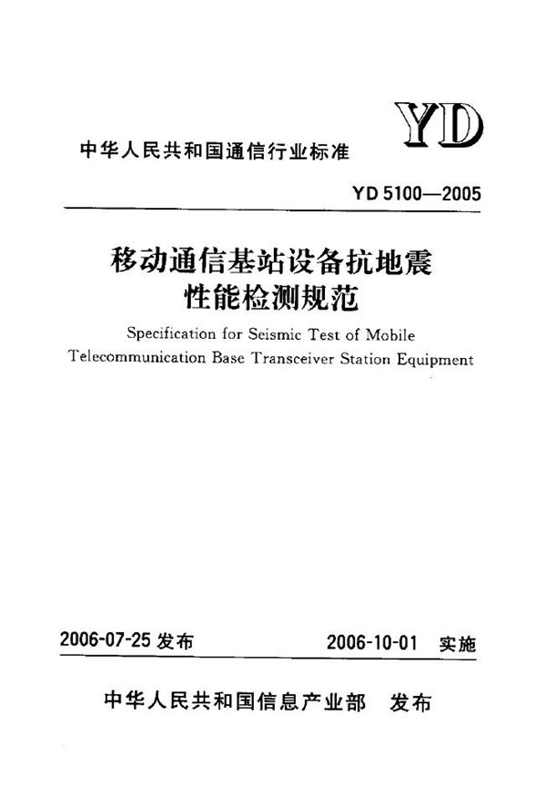 移动通信基站设备抗地震性能检测规范 (YD 5100-2005)